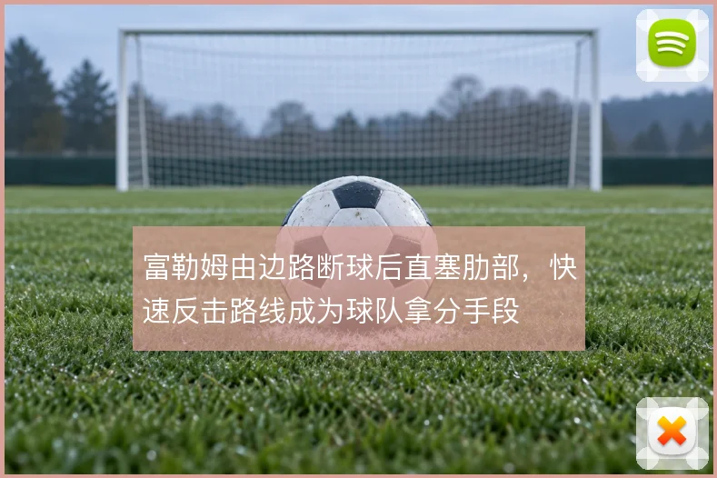 富勒姆由边路断球后直塞肋部，快速反击路线成为球队拿分手段