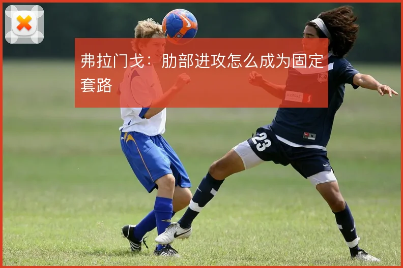 弗拉门戈：肋部进攻怎么成为固定套路