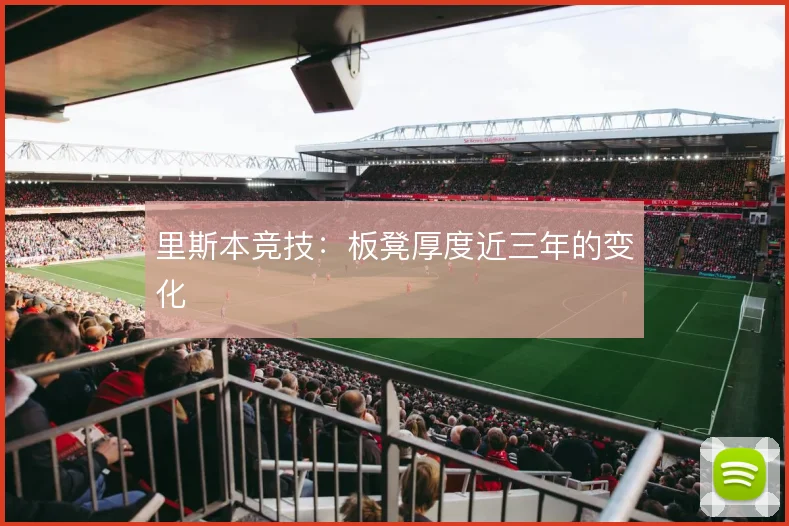 里斯本竞技：板凳厚度近三年的变化