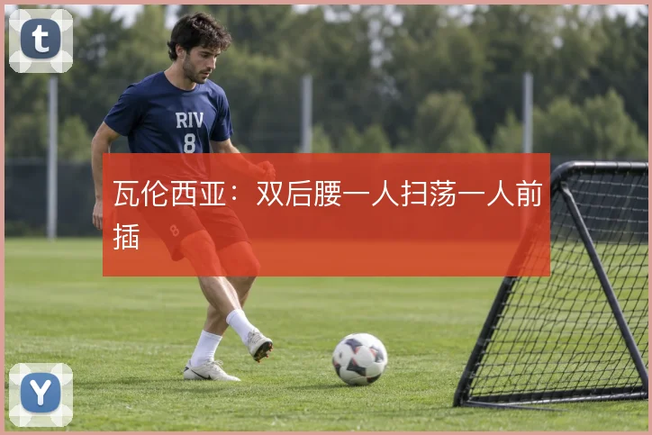 瓦伦西亚：双后腰一人扫荡一人前插