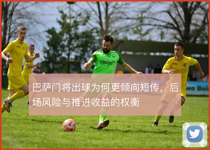 巴萨门将出球为何更倾向短传，后场风险与推进收益的权衡