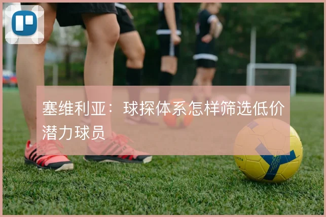 塞维利亚：球探体系怎样筛选低价潜力球员