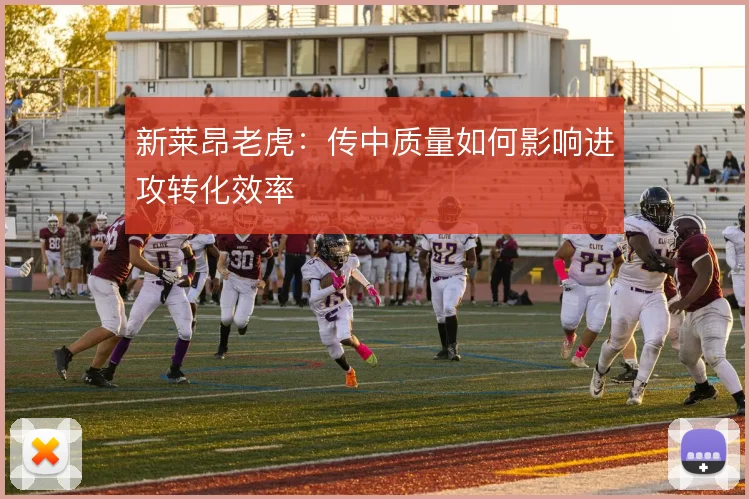 新莱昂老虎：传中质量如何影响进攻转化效率