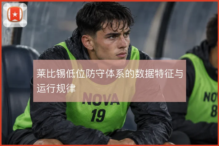 莱比锡低位防守体系的数据特征与运行规律