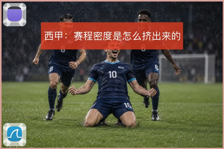 西甲：赛程密度是怎么挤出来的