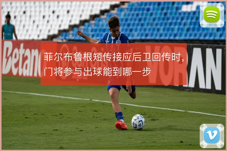 菲尔布鲁根短传接应后卫回传时,门将参与出球能到哪一步