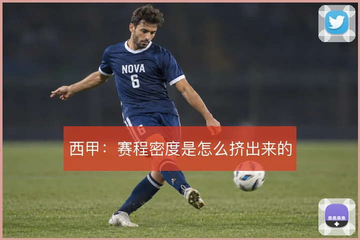 西甲:赛程密度是怎么挤出来的