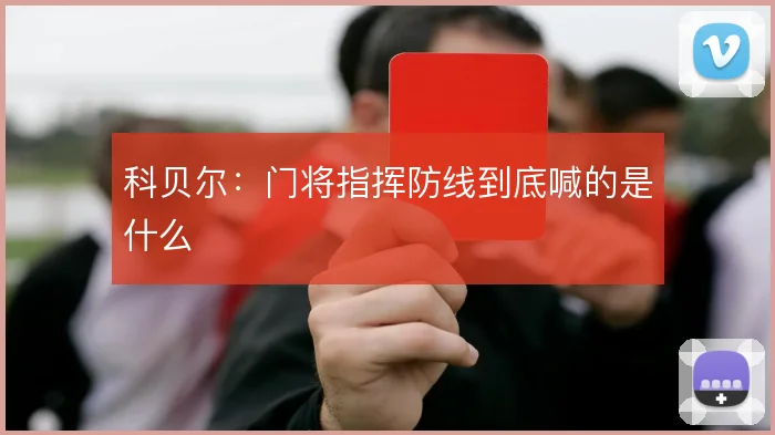 科贝尔：门将指挥防线到底喊的是什么