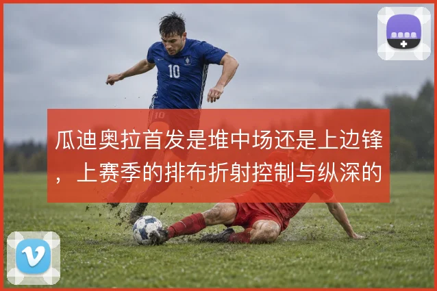 瓜迪奥拉首发是堆中场还是上边锋，上赛季的排布折射控制与纵深的取舍