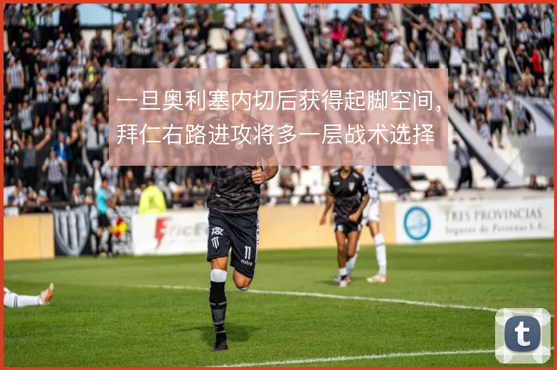 一旦奥利塞内切后获得起脚空间,拜仁右路进攻将多一层战术选择