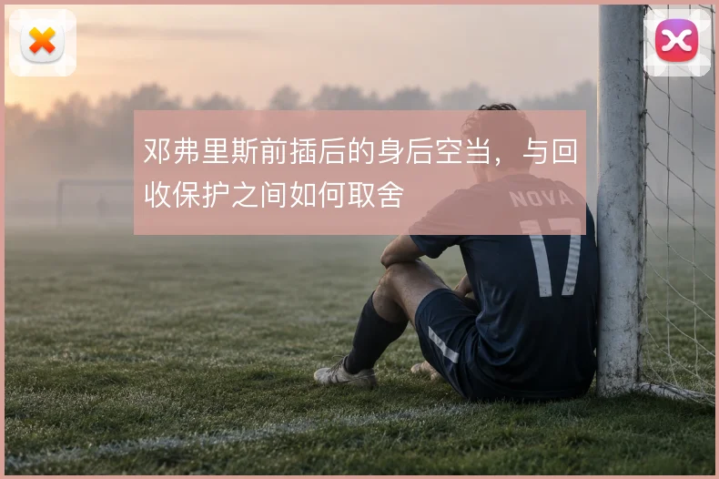 邓弗里斯前插后的身后空当，与回收保护之间如何取舍