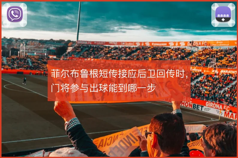 菲尔布鲁根短传接应后卫回传时，门将参与出球能到哪一步