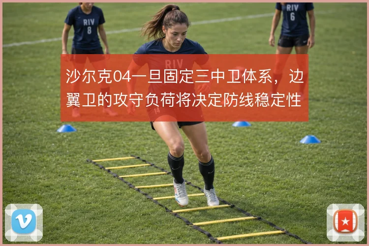 沙尔克04一旦固定三中卫体系，边翼卫的攻守负荷将决定防线稳定性