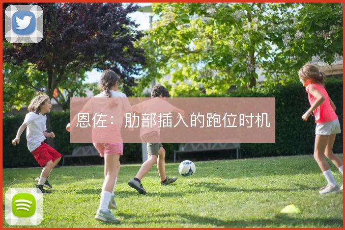 恩佐：肋部插入的跑位时机