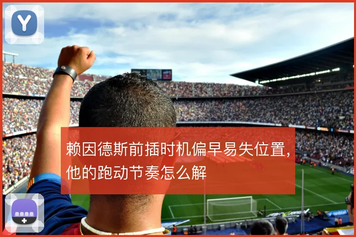 赖因德斯前插时机偏早易失位置，他的跑动节奏怎么解