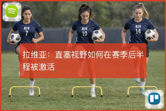 拉维亚：直塞视野如何在赛季后半程被激活