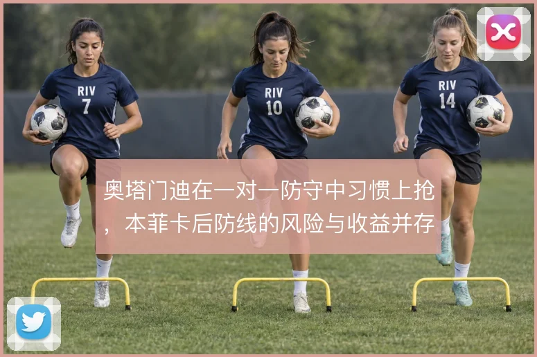 奥塔门迪在一对一防守中习惯上抢,本菲卡后防线的风险与收益并存