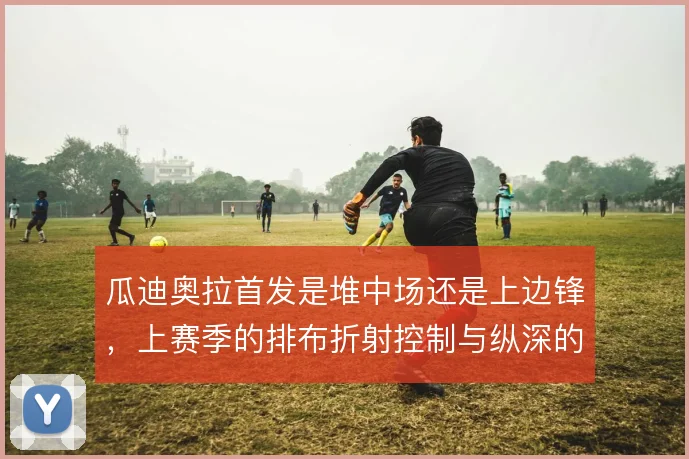 瓜迪奥拉首发是堆中场还是上边锋，上赛季的排布折射控制与纵深的取舍