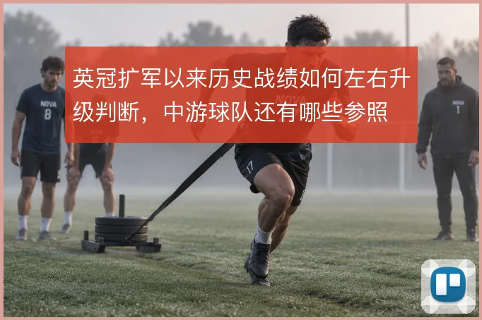 英冠扩军以来历史战绩如何左右升级判断,中游球队还有哪些参照