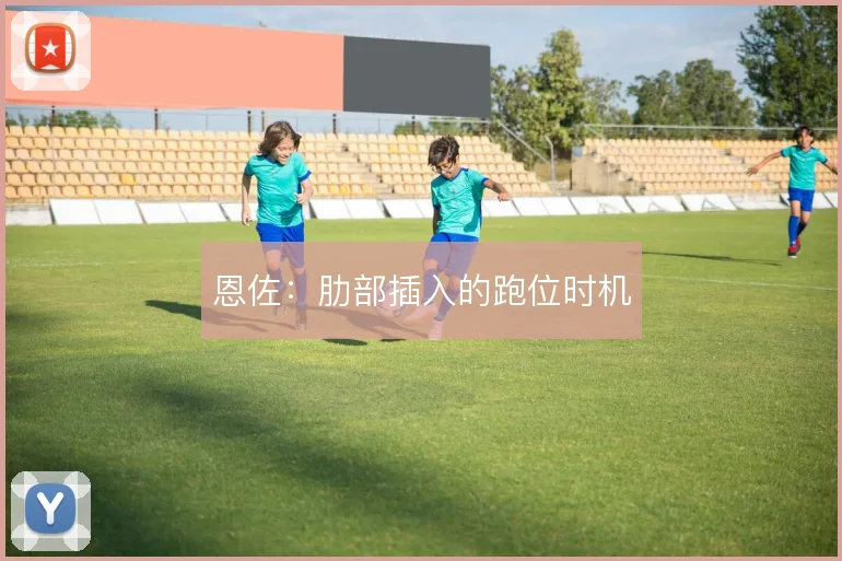 恩佐：肋部插入的跑位时机