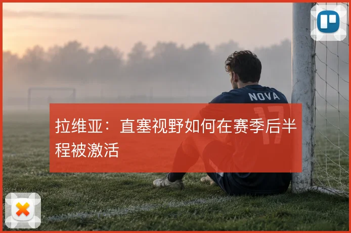 拉维亚：直塞视野如何在赛季后半程被激活