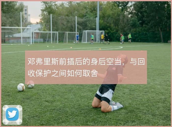 邓弗里斯前插后的身后空当,与回收保护之间如何取舍