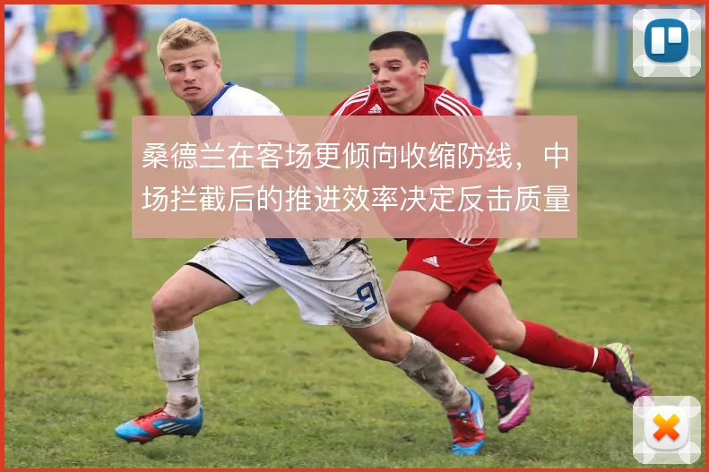 桑德兰在客场更倾向收缩防线，中场拦截后的推进效率决定反击质量
