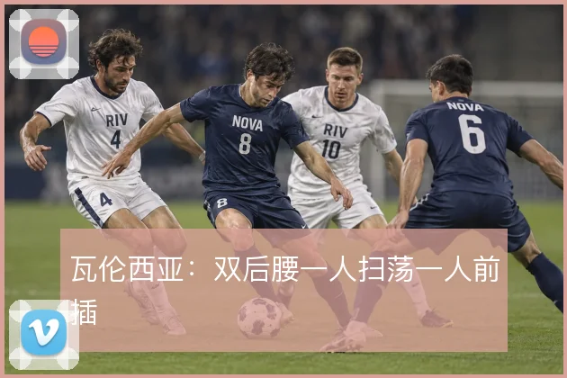 瓦伦西亚：双后腰一人扫荡一人前插